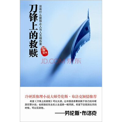 

刀锋上的救赎