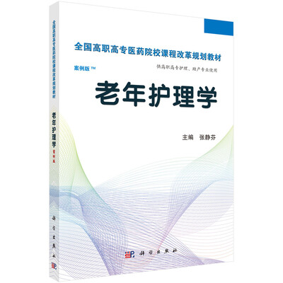 

老年护理学（案例版）/全国高职高专医药院校课程改革规划教材
