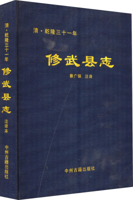 

清乾隆三十一年：修武县志（注译本）