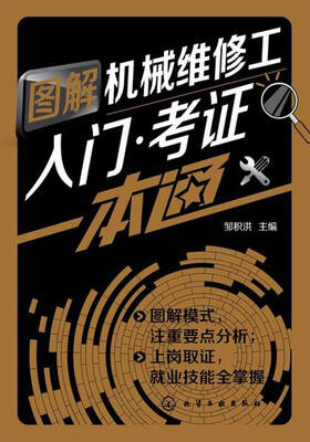 

图解机械维修工入门·考证一本通