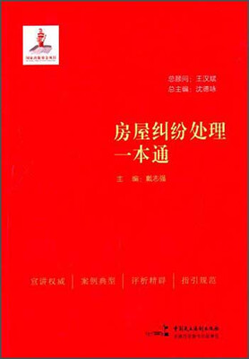 

房屋纠纷处理一本通