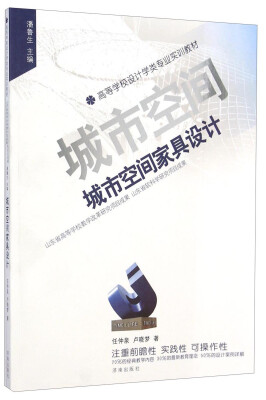 

城市空间家具设计/高等学校设计学类专业实训教材