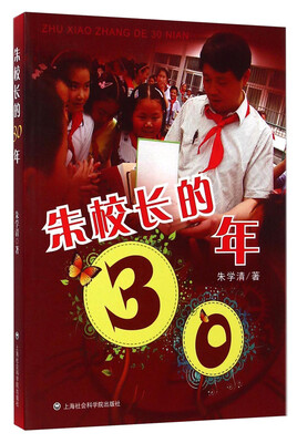 

朱校长的30年
