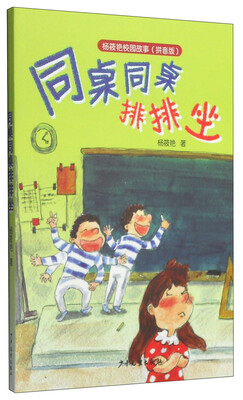 

杨筱艳校园故事（拼音版）：同桌同桌排排坐