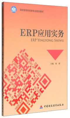 

ERP应用实务/高职高专财经类专业规划教材