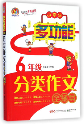 

手把手作文·小学生多功能分类作文全辅导6年级