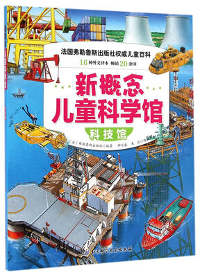 

新概念儿童科学馆：科技馆