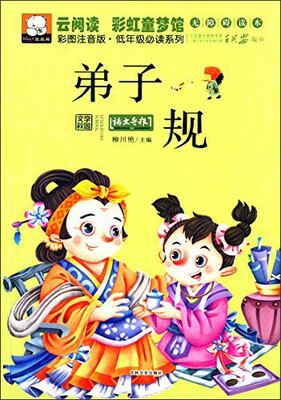 

云阅读·彩虹童梦馆：弟子规（彩图注音版·低年级必读）