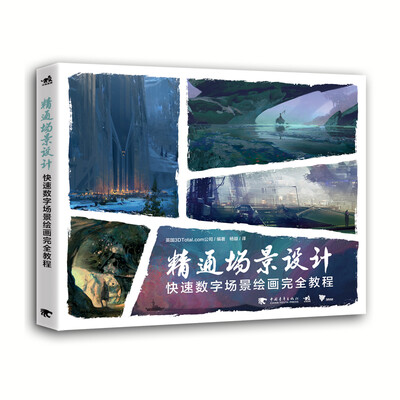 

精通场景设计：快速数字场景绘画完全教程