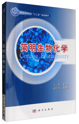 

简明生物化学/普通高等教育“十二五”规划教材
