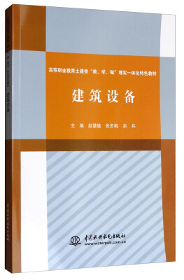 

建筑设备/高等职业教育土建类“教、学、做”理实一体化特色教材