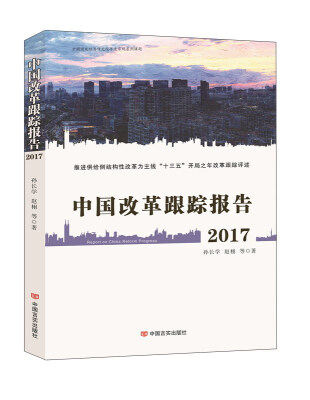 

2017中国改革跟踪报告