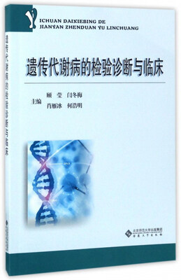 

遗传代谢病的检验诊断与临床