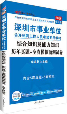 

中公版·2018深圳市事业单位招聘考试专用教材：综合知识及能力知识历年真题+全真模拟预测试卷