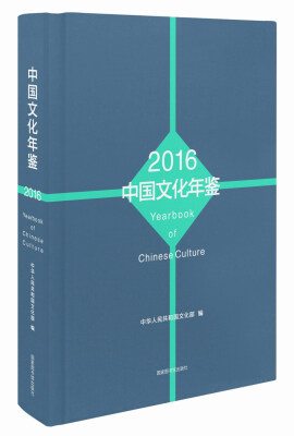 

中国文化年鉴2016