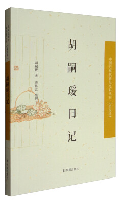 

中国近现代稀见史料丛刊·第四辑：胡嗣瑗日记