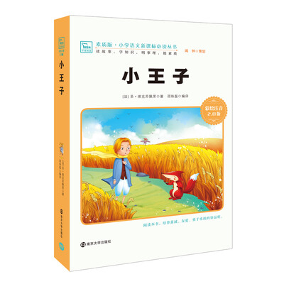 

小王子 新版 彩绘注音版 小学语文新课标必读丛书