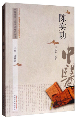 

中医历代名家学术研究丛书：陈实功