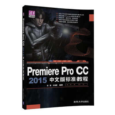 

Premiere Pro CC2015中文版标准教程/清华电脑学堂