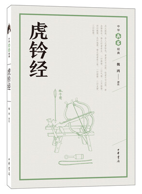 

虎钤经（中华兵书经典丛书）