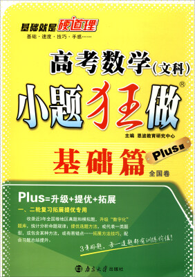 

2018版 高考小题狂做基础篇数文plus版 基础篇 全国卷