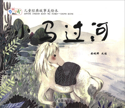 

儿童经典故事美绘本：小马过河
