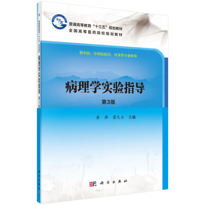 

病理学实验指导（第2版）