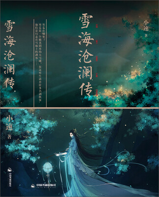 

雪海沧澜传