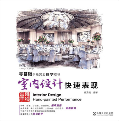 

零基础手绘完全自学教程室内设计快速表现