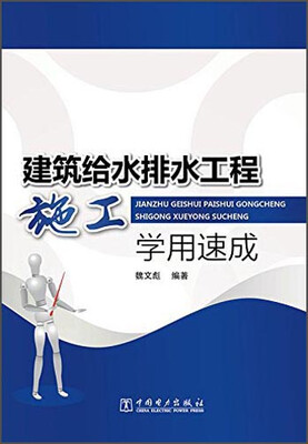 

建筑给水排水工程施工学用速成