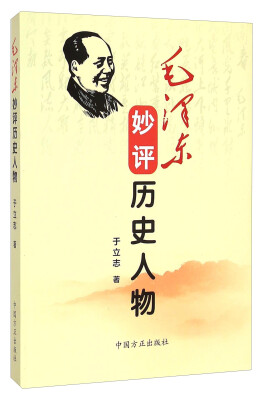 

毛泽东妙评历史人物