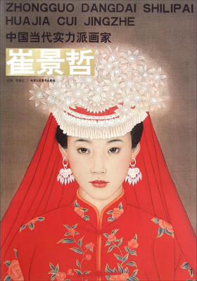 

中国当代实力派画家：崔景哲（卷1）