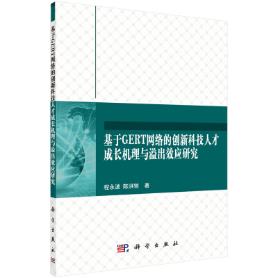 

基于GERT网络的创新科技人才成长机理与溢出效应研究