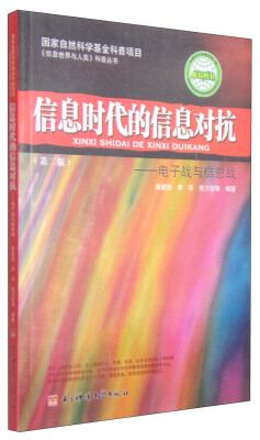 

信息世界与人类科普丛书·信息时代的信息对抗：电子战与信息战（第2版）