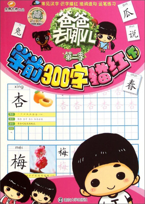 

爸爸去哪儿·第二季：学前300字描红（下）