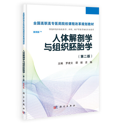 

人体解剖学与组织胚胎学/全国高职高专医药院校课程改革规划教材第二版 案例版