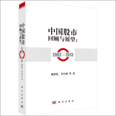 

中国股市回顾与展望：2002-2013
