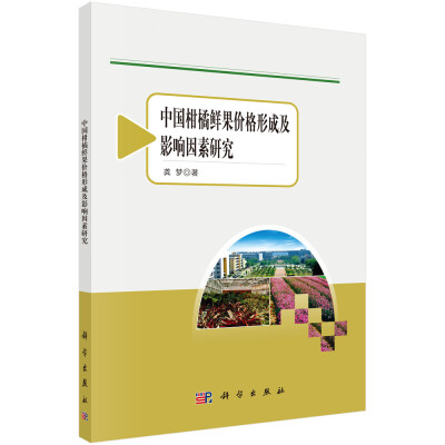 

农业与农村经济发展系列研究：中国柑橘鲜果价格形成及影响因素研究