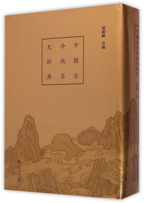 

中国古今地名大辞典