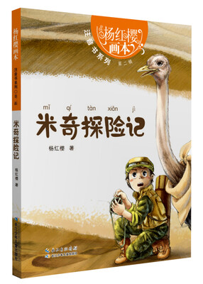 

杨红樱画本·注音书系列（第二辑）·米奇探险记