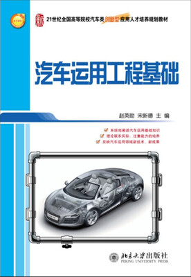 

汽车运用工程基础/21世纪全国高等院校汽车类创新型应用人才培养规划教材