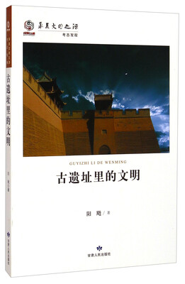 

华夏文明之源·考古发现古遗址里的文明