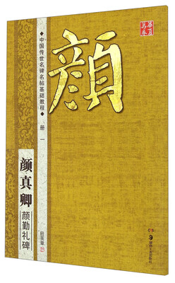 

华夏万卷·中国传世名碑名帖基础教程:颜真卿颜勤礼碑
