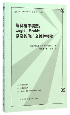 

格致方法·定量研究系列·解释概率模型：logit、probit以及其他广义线性模型