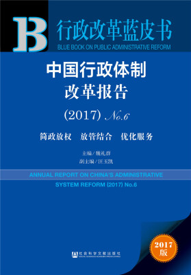 

皮书系列·行政改革蓝皮书中国行政体制改革报告2017No.6