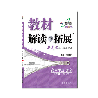 

高中思想政治(必修1配RJ人教版对接新高考)/教材解读与拓展