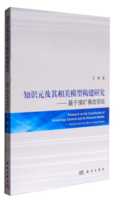 

知识元及其相关模型构建研究：基于煤矿事故领域研究