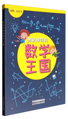 

奥秘神奇的数学王国