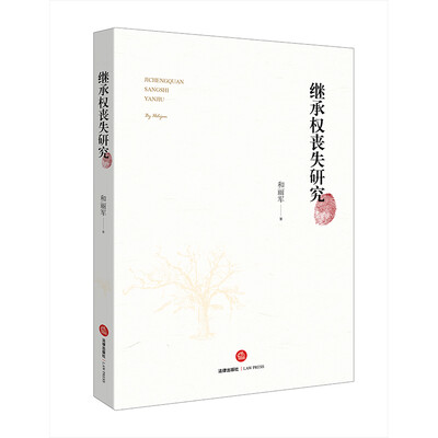 

继承权丧失研究