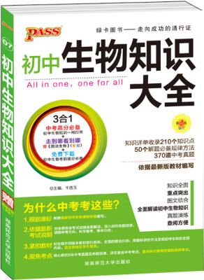 

17版pass初中生物知识大全通用版.7